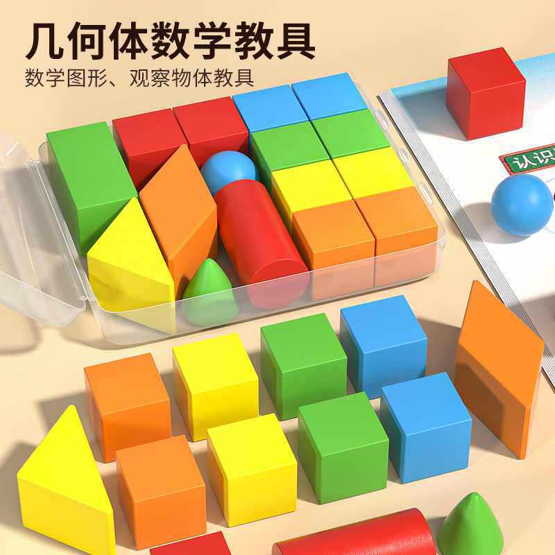 立体几何体模型小学生16粒数学教具正方体圆柱圆锥形状长方体积木