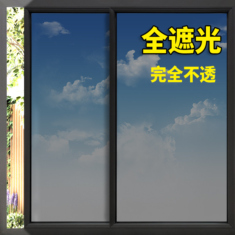 窗户全遮光防走光遮阳神器静电玻璃贴纸卧室窗纸防窥防晒磨砂贴膜