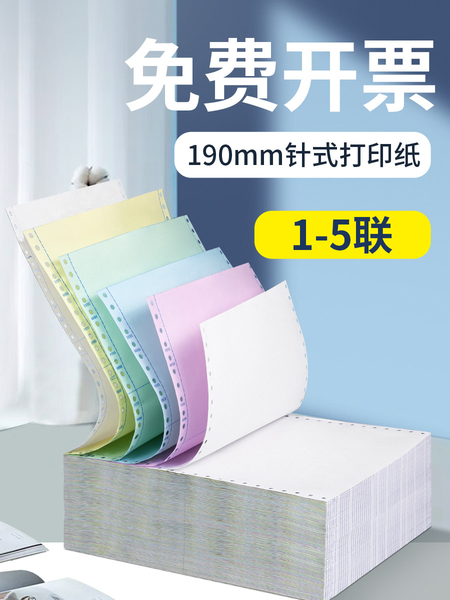 190mm针式打印纸1一联2二联3三联4四联5五联无等分二等分三等分发