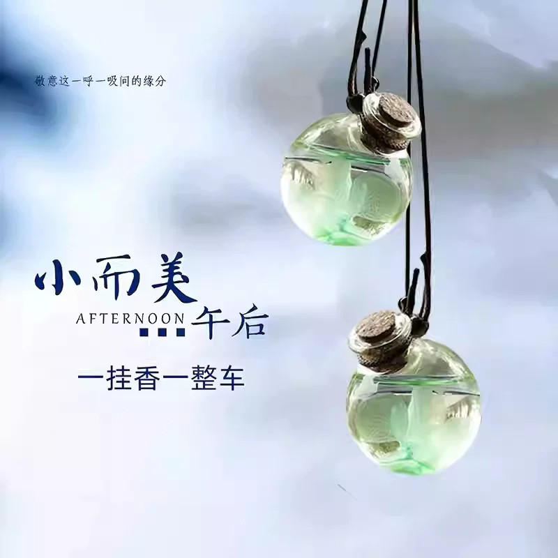 创意小清新玻璃球汽车车载香水瓶挂件饰品车用香水文艺除异味