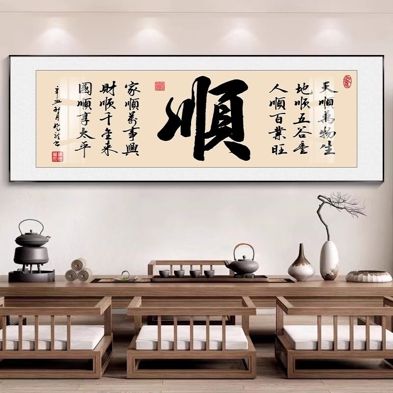 书法顺字画客厅沙发背景墙壁画新中式装饰画书房茶室画办公室挂画,家居饰品,现代装饰画,淘宝优惠券,粉丝福利购,淘宝优惠卷