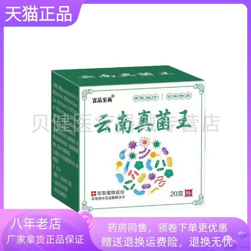 【天猫正品】宫品至尚云南真菌王20g/盒5330