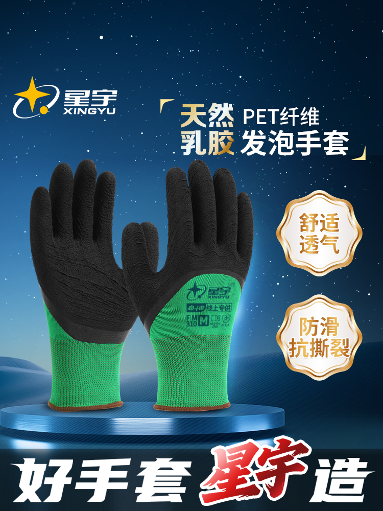 星宇夏季透气乳胶发泡手套劳保耐磨工作橡胶防滑胶皮干活劳动工地
