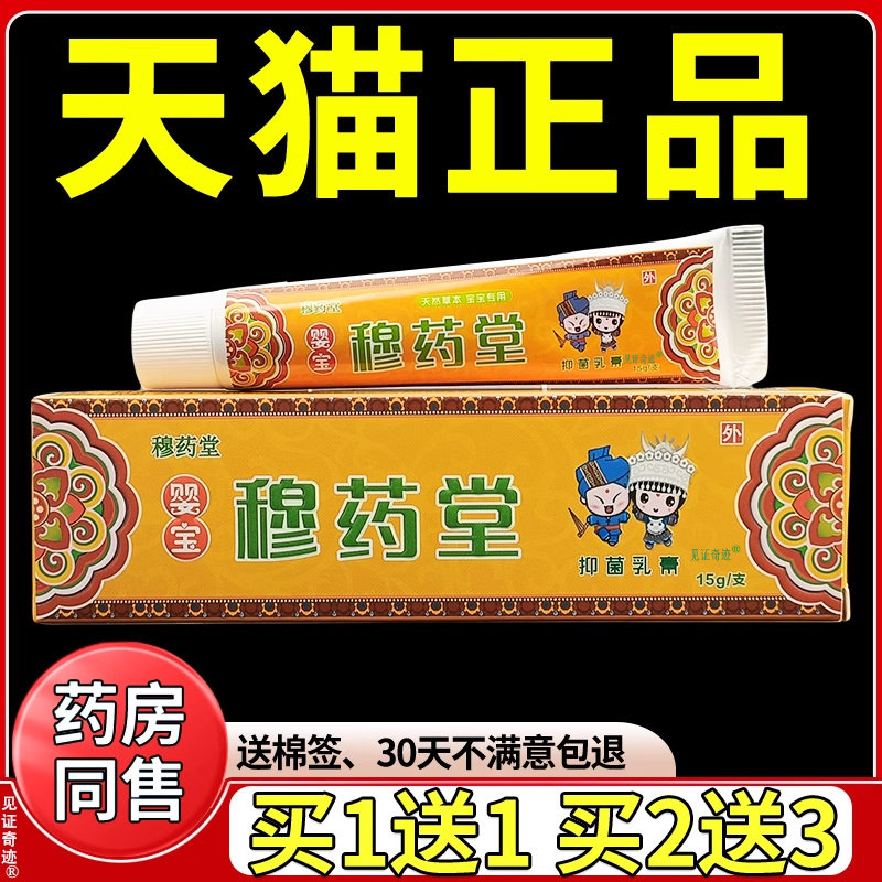 穆药堂婴宝抑菌乳膏15g/支小儿宝宝儿童幼儿皮肤外用草本软膏