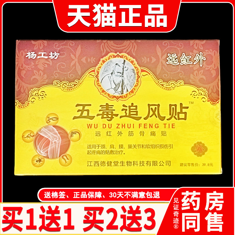 金牛五毒追风贴远红外磁疗镇痛贴8贴/盒颈肩腰腿关节不适膏贴正品
