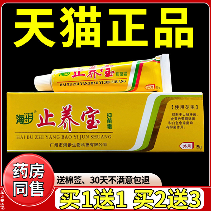 海步止痒宝抑菌乳膏正品皮肤外用止养宝抑菌霜皮肤外用草本软膏