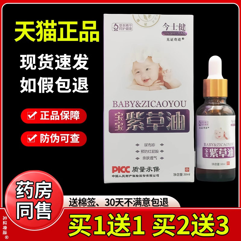 今士健宝宝紫草油30ml瓶官方正品儿童幼儿小儿红屁股次润润肤护臀图片