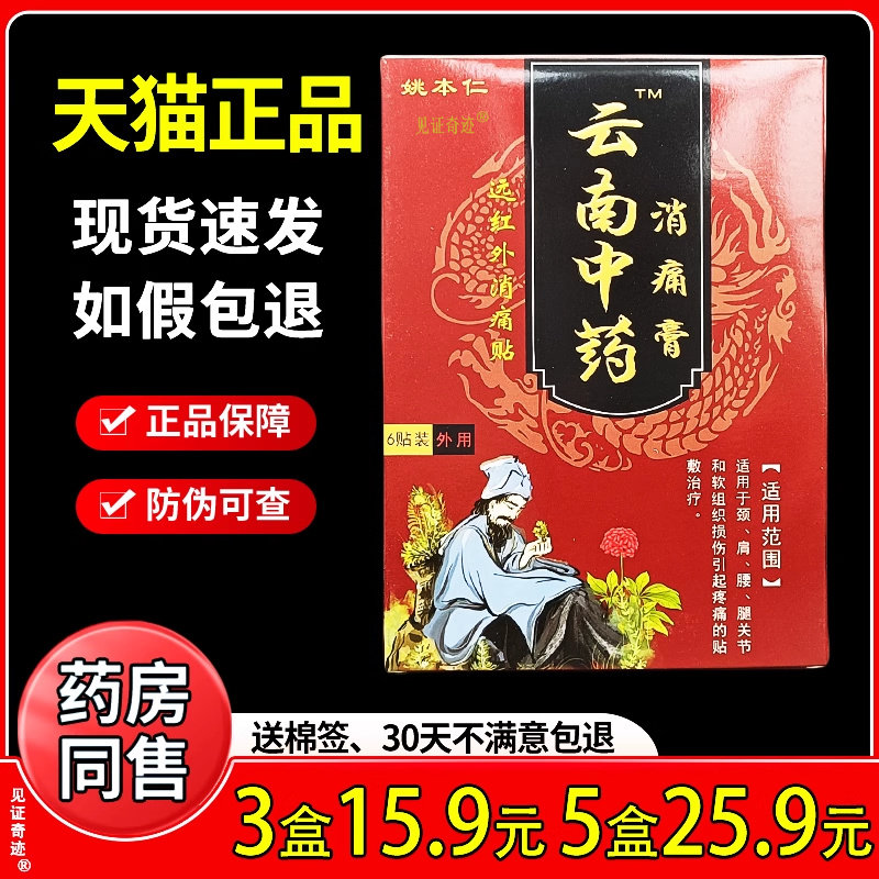 姚本仁云南中药消痛膏远红外消痛贴6贴颈椎肩周腰腿膝盖跌打损伤