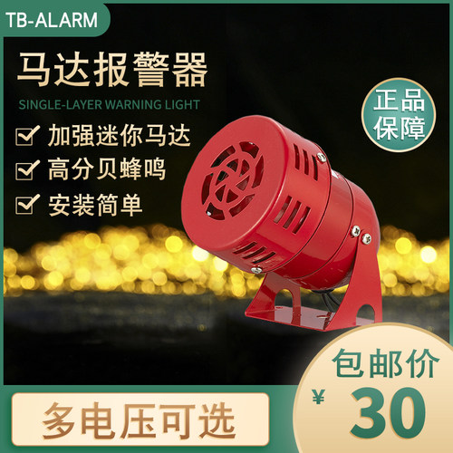 台邦马达报警器MS-190大喇叭蜂鸣红色加强电机优质纯铜报警器220V