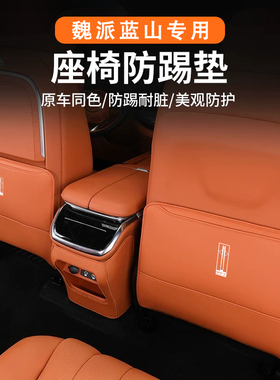 适用24-25款魏牌蓝山座椅防踢垫魏派后排防护套汽车专用保护贴改