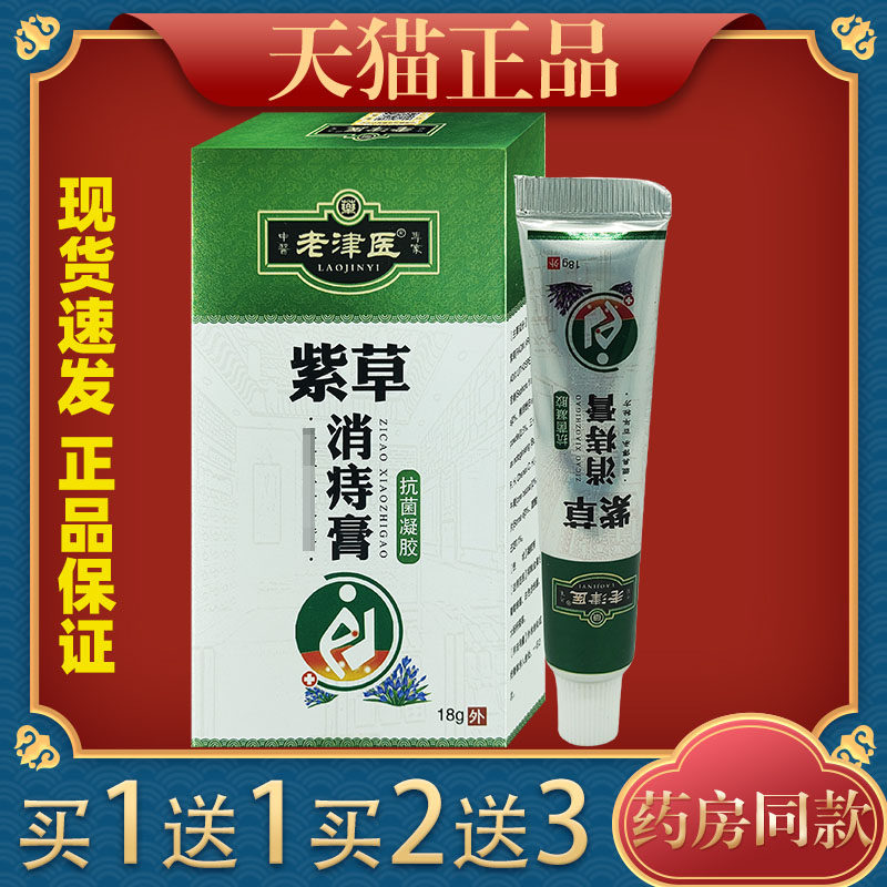老津医紫草消痔膏抗菌凝胶18g/支植物草本男女内外混合痔清热解毒
