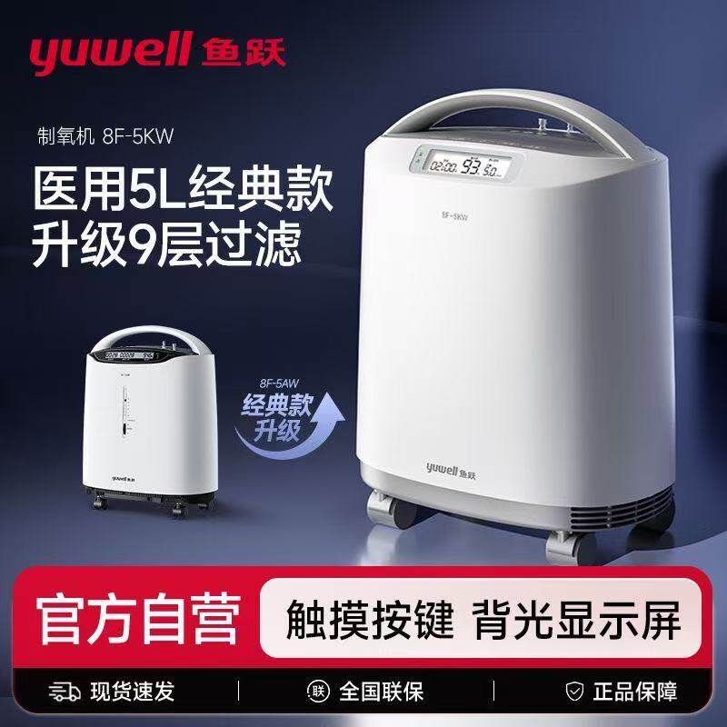 鱼跃制氧机医用5L家用老人孕妇吸氧雾化一体机9层过滤升级8F-5KW