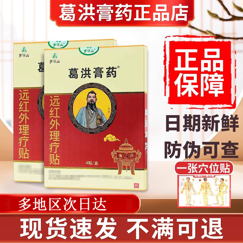 罗浮山葛洪膏药桂龙膏药贴消肿止痛官方贵泽堂远红外理疗贴