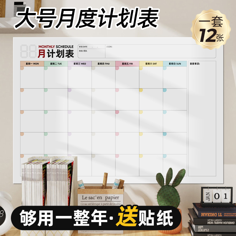每月计划表墙贴工作计划板白板每日月365天日历时间管理减肥自律