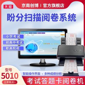 京南创博5010扫描判卷机HK535初高中课堂答题卡读卡机企业单位招