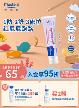 mustela妙思乐屁屁护臀膏隔离霜新生婴儿儿童防红屁股温和不刺激