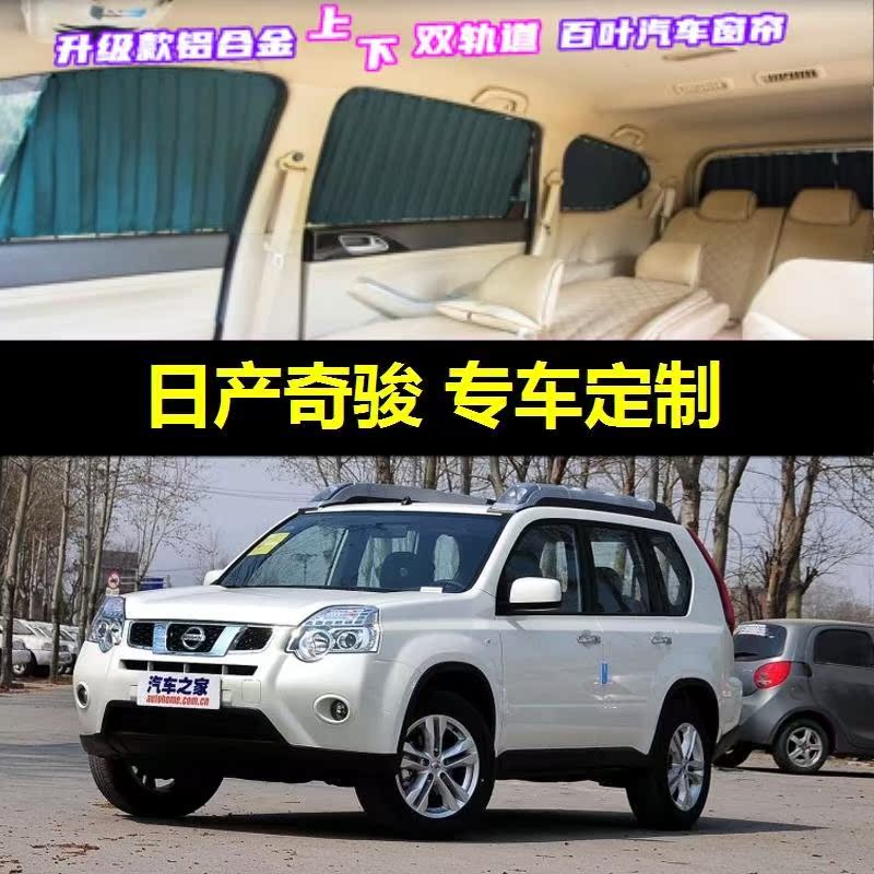 老奇骏专用汽车窗帘车载上下双轨道隐私防晒隔热遮光伸缩遮阳帘