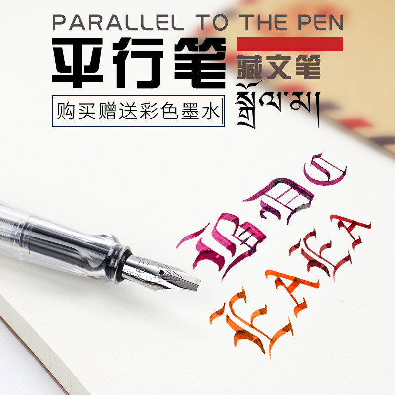 永生钢笔平行笔平头美术钢笔透明杆鸭嘴笔藏文笔哥特体中英文平行