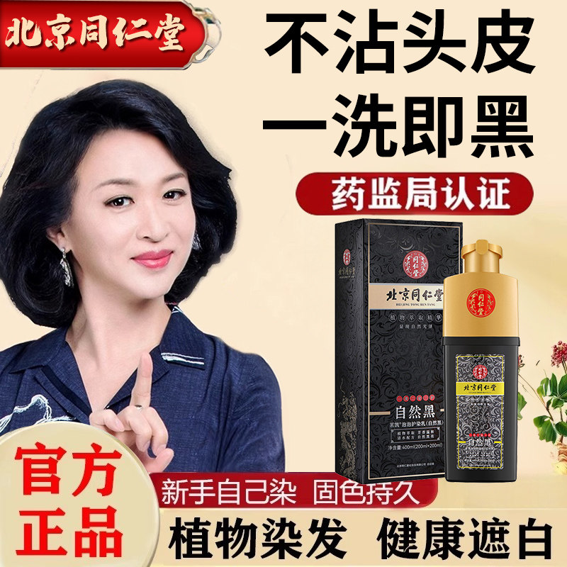 北京同仁堂染发剂纯植物天然中草药膏一洗黑盖白发官方旗舰店正品
