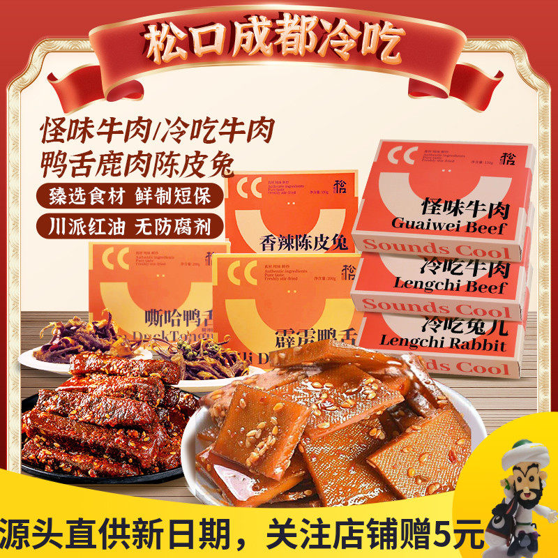 松口冷吃牛肉红油麻辣香豆干 干兔肉兔丁四川特产鸭舌陈皮兔卤味