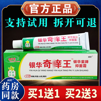 银华棠银华奇痒王银华棠牌抑菌霜18g/支皮肤瘙痒文聪叮咬干燥涂抹