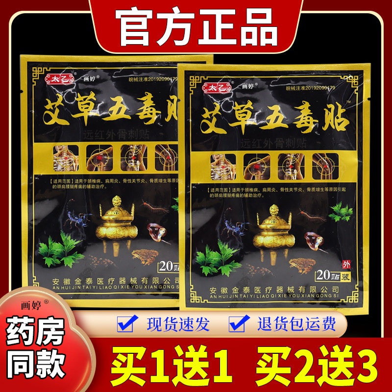 买1送1】太乙艾草五毒贴20贴/袋肩周颈椎腰腿关节骨刺酸胀不适贴