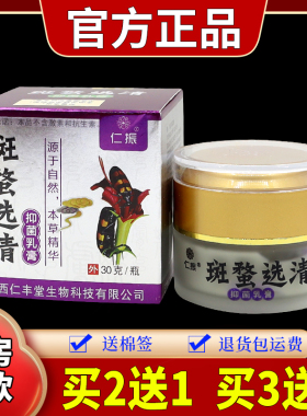 仁振斑蝥选清抑菌乳膏皮肤修复外用温和不刺激【天猫正品】55281