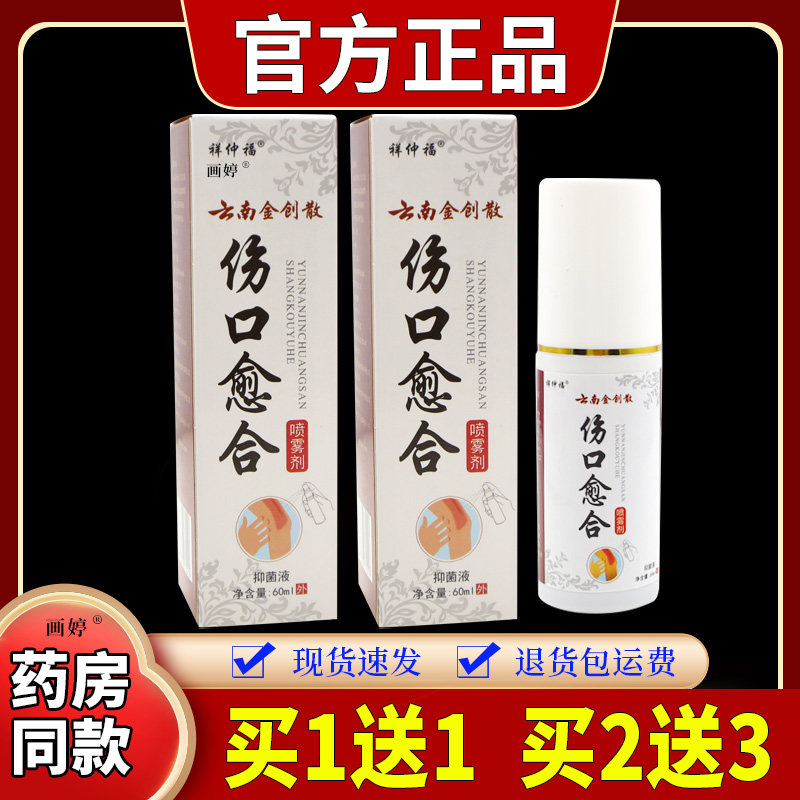 买1送1】祥仲福云南金创散伤口愈合喷雾剂60ml/瓶手术创伤等外喷