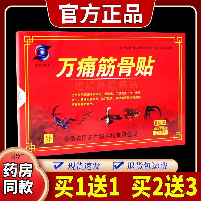 艾佳博文万痛筋骨贴远红外镇痛贴8贴/盒骨质增生风湿关节肩颈不适