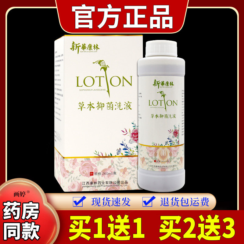 新華康林草本抑菌洗液260ml/瓶草本精华外用草本抑菌洗液正品