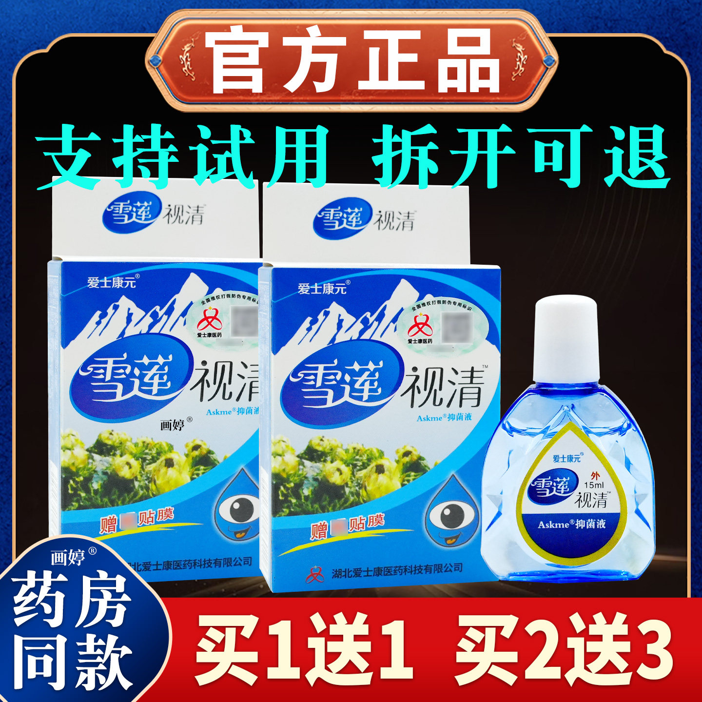 买1送1原添健雪莲视清抑菌液15ml/瓶正品爱士康元雪莲视清抑菌液