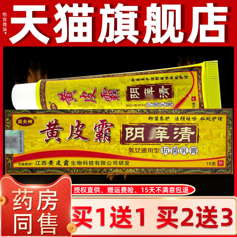 【正品1送1】苗夫神黄皮霸阴痒清抗菌乳膏15g/支皮肤草本护理乳膏