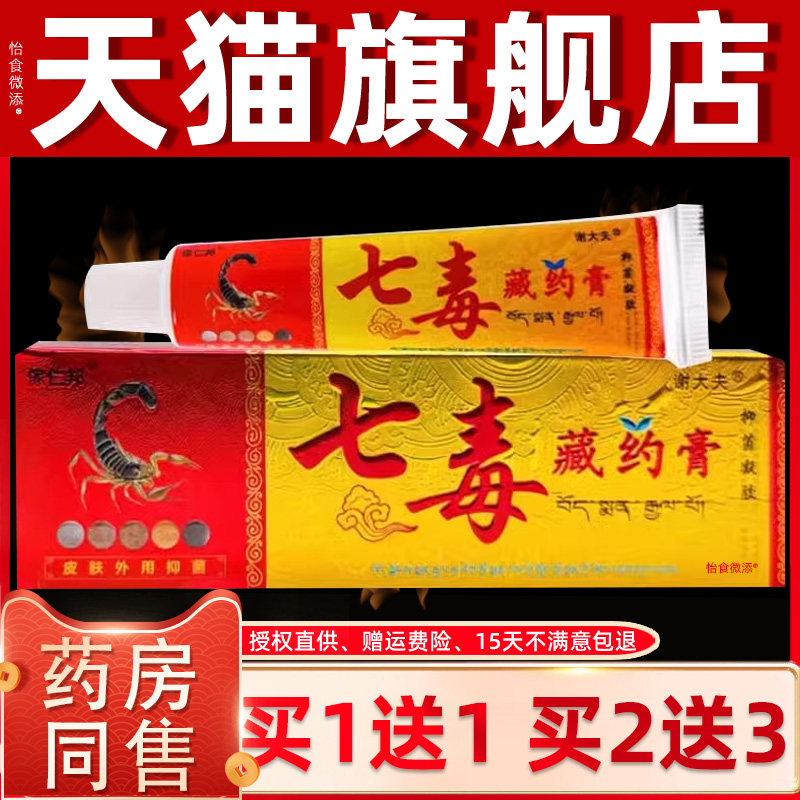 【正品1送1】傢仁邦七毒藏药膏15g/谢大夫七毒藏约膏草本抑菌软膏