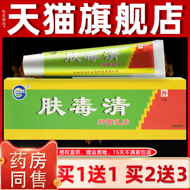 正品1送1江西神锐肤毒清抑菌乳膏15g/支皮肤外用舒缓抑菌草本软膏