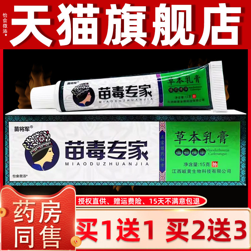 【正品1送1】苗将军苗毒专家草本乳膏15g/支皮肤外用抑菌护理软膏