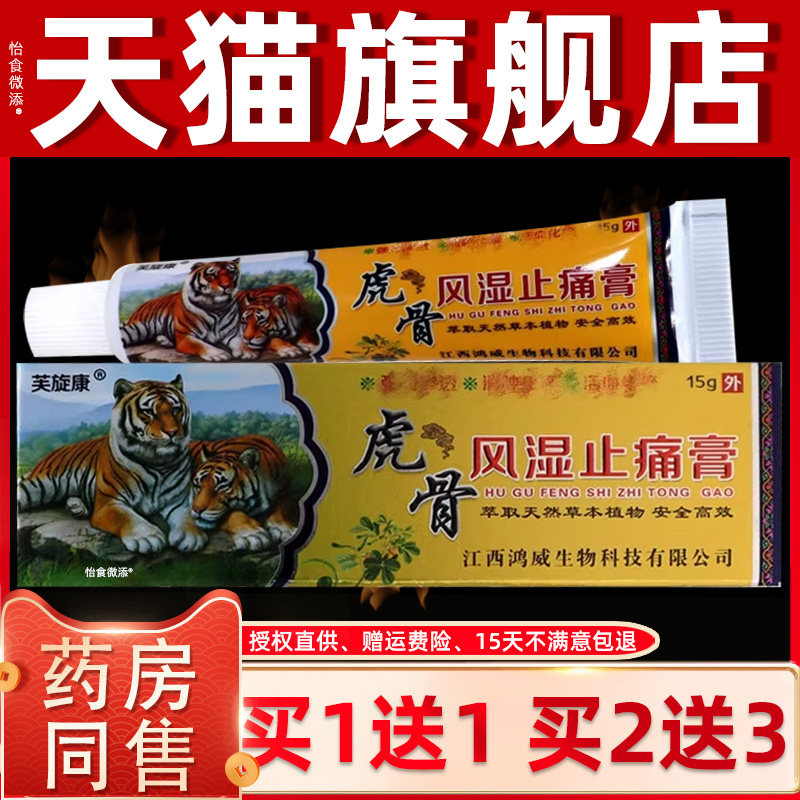 【正品1送1】芙旋康虎骨风湿止痛膏15g/外用草本护理舒缓抑菌软膏