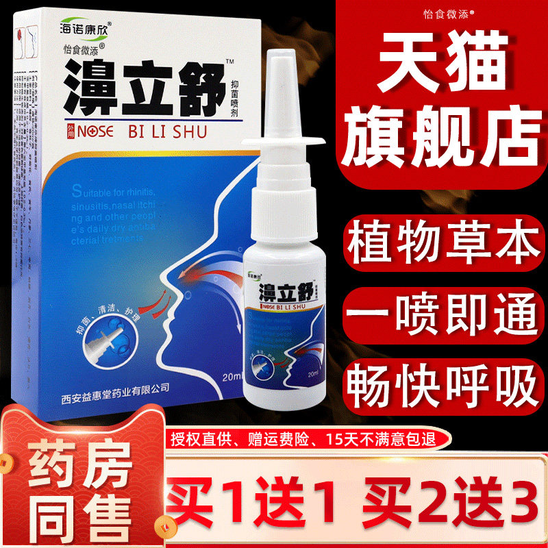 天猫旗舰 海诺康欣濞立舒20ml鼻舒冷敷凝露鼻塞鼻干痒不通气外用