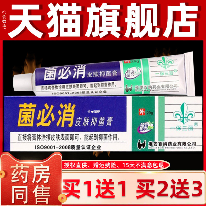 【正品1送1】一保三丽菌必消皮肤抑菌膏20g/盒 皮肤外用草本软膏