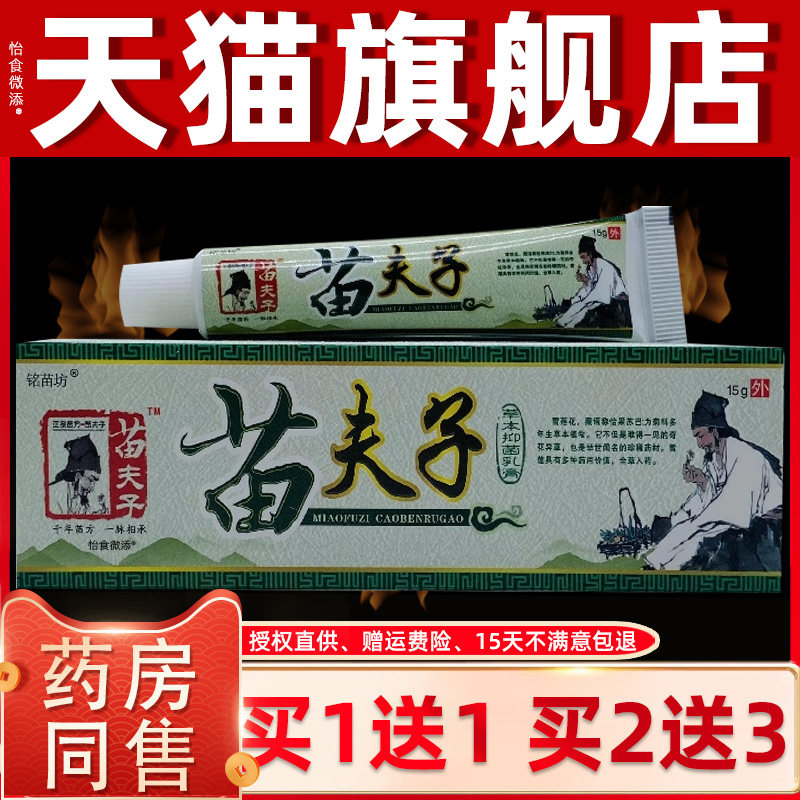【正品1送1】铭苗坊苗夫子草本抑菌乳膏15g/支皮肤草本护理抑菌膏