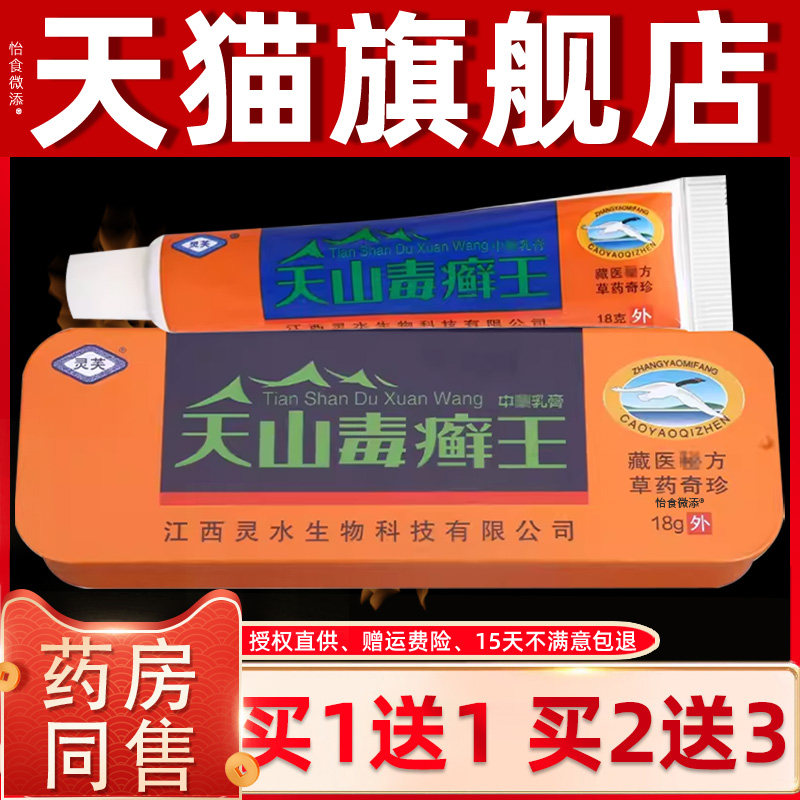【正品1送1】灵芙天山毒癣王乳膏升级版15g/盒外用草本软膏 5950
