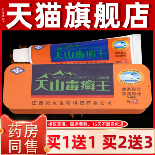 【正品1送1】灵芙天山毒癣王乳膏升级版15g/盒外用草本软膏 5950