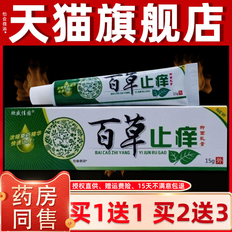 正品1送1欣盛佳园百草止痒抑菌乳膏15g/皮肤外用舒缓护理抑菌乳膏