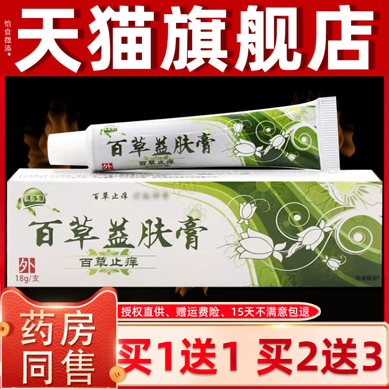 芙必康百草益肤膏百草止痒乳膏芙必康百草益肤乳膏18g 百草益夫膏