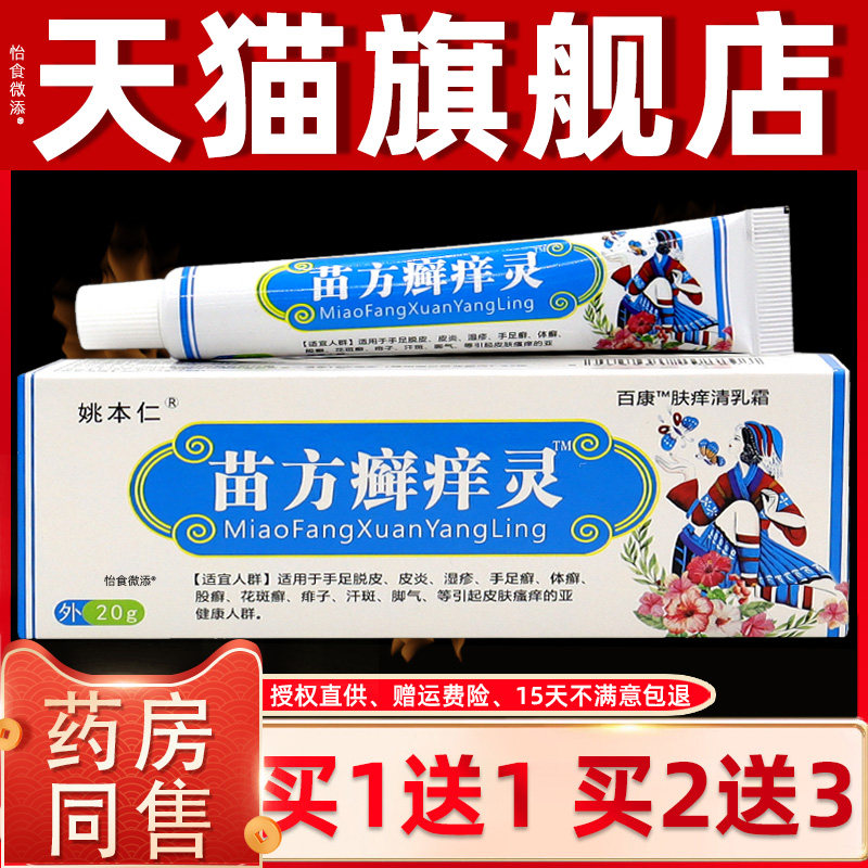 正品1送1姚本仁苗方癣痒灵万豪抑菌乳膏20g成人皮肤外用草本软膏