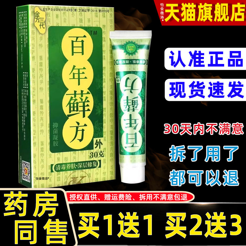 正品金方三代百年藓方抑菌凝胶30g/支成人皮肤外用护理抑菌凝胶 1