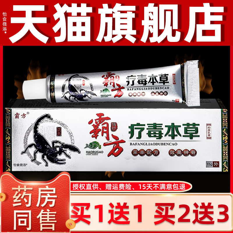 【正品1送1】霸方疗毒本草抑菌乳膏15g/支皮肤外用草本护理抑菌膏