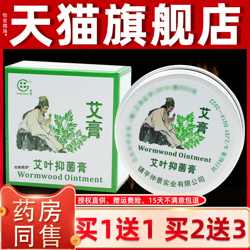 正品1送1田哥艾膏艾叶抑菌膏20g/瓶皮肤外用抑菌温和无刺激抑菌膏