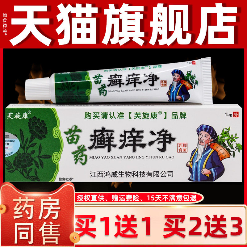 芙旋康苗癣痒净抑菌乳膏江西鸿威正品成人皮肤止痒外用草本软膏 3