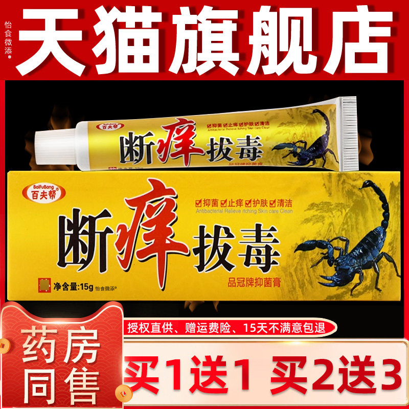 【1送1】百夫帮断痒拔毒草本抑菌乳膏 正品断痒拔毒皮肤外用软膏