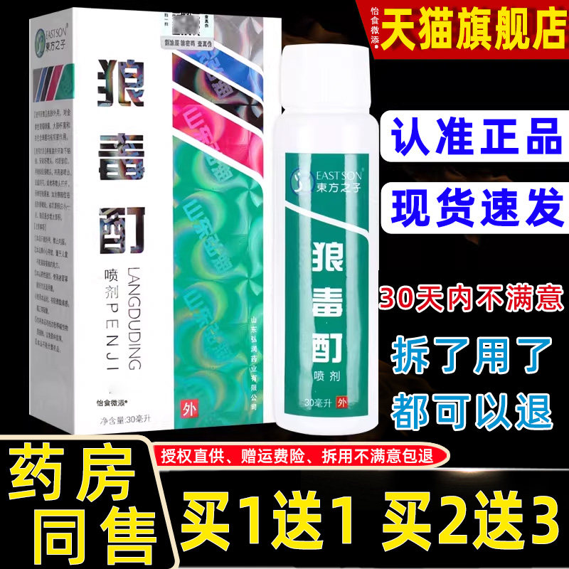 狼毒酊喷剂30ml正品【买1送1 买2送3】东方之子复方狼毒酊抑菌液